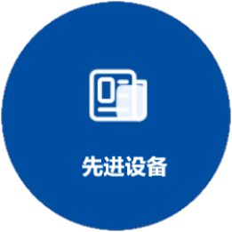 先進(jìn)設(shè)備