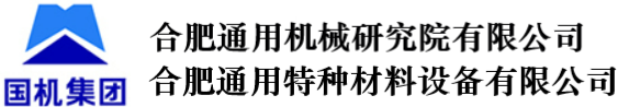 合肥通用特種材料設(shè)備有限公司